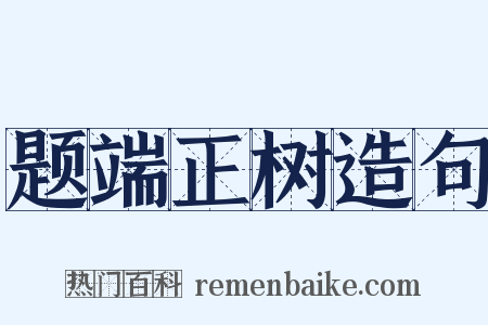 题端正树造句是什么意思的图片